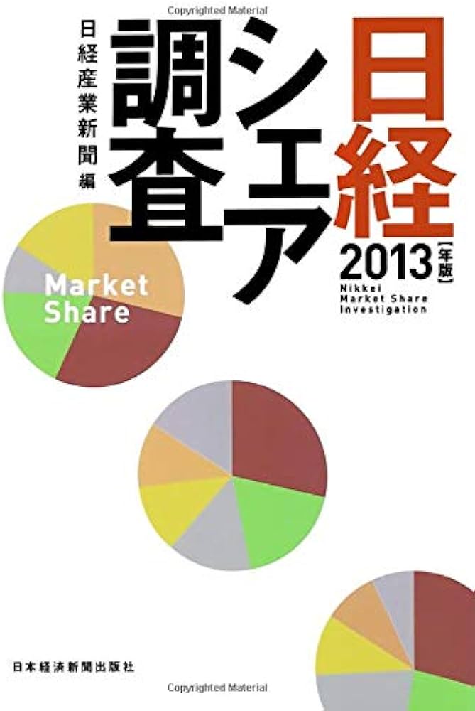 日経シェア調査 2013年版 | 日経産業新聞 |本 | 通販 | Amazon
